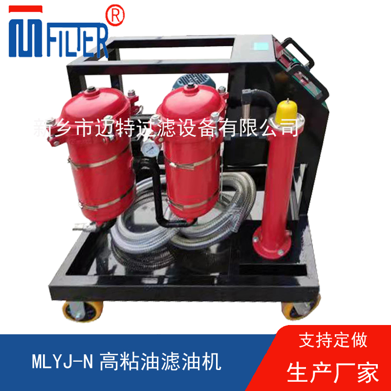 MLYJ-N高粘油濾油機(jī)，可加熱